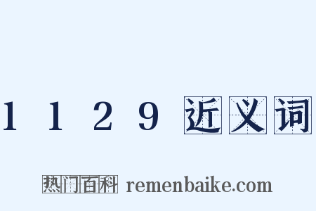 1129近义词是什么意思的图片
